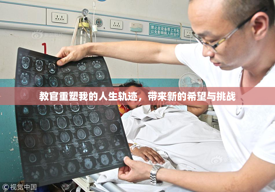 教官重塑我的人生轨迹，带来新的希望与挑战