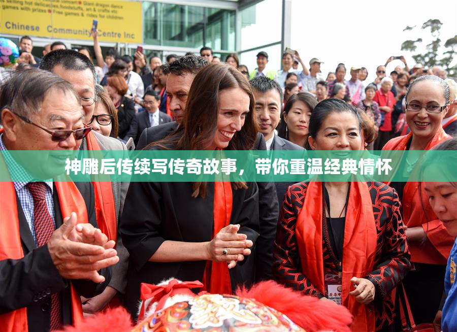 神雕后传续写传奇故事，带你重温经典情怀