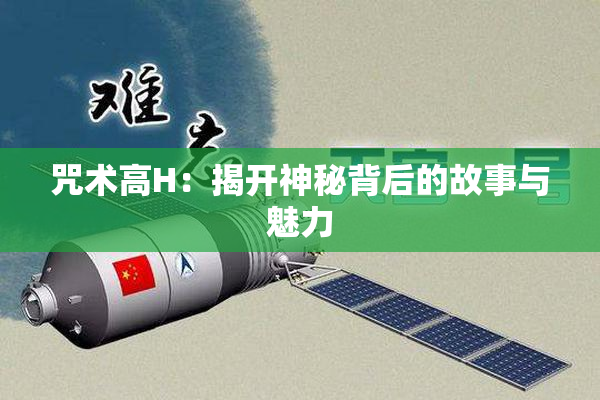 咒术高H：揭开神秘背后的故事与魅力