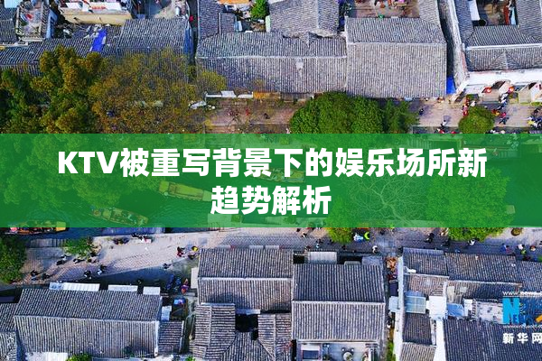 KTV被重写背景下的娱乐场所新趋势解析