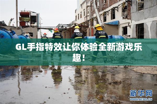GL手指特效让你体验全新游戏乐趣！