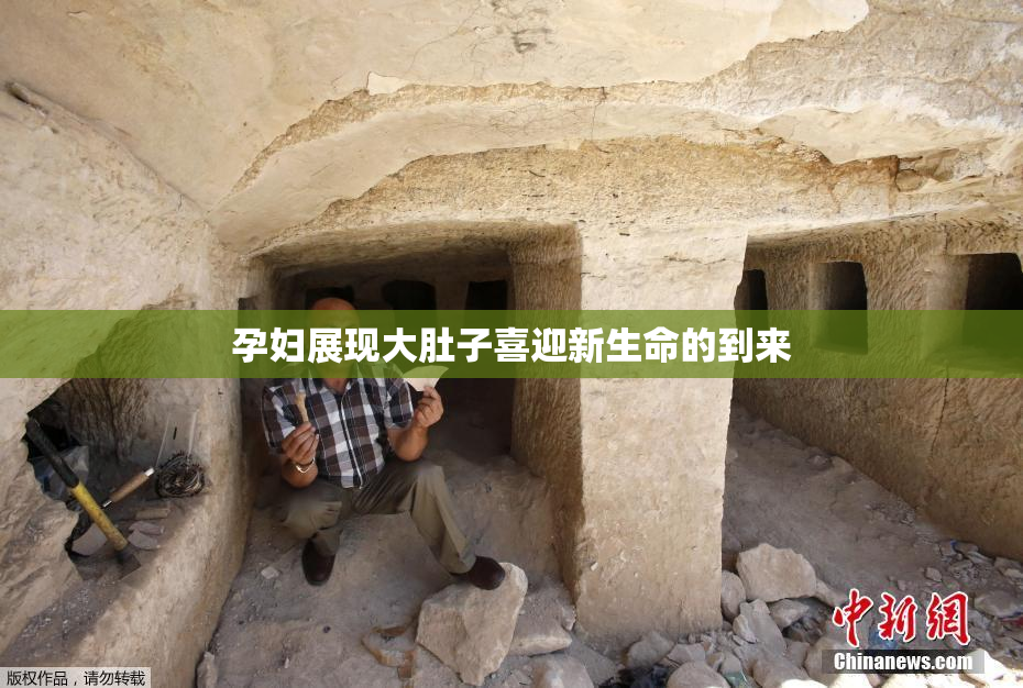 孕妇展现大肚子喜迎新生命的到来