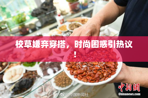校草嫌弃穿搭，时尚困惑引热议！