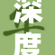 深度解析：勿轻言放弃，勇敢面对挑战！