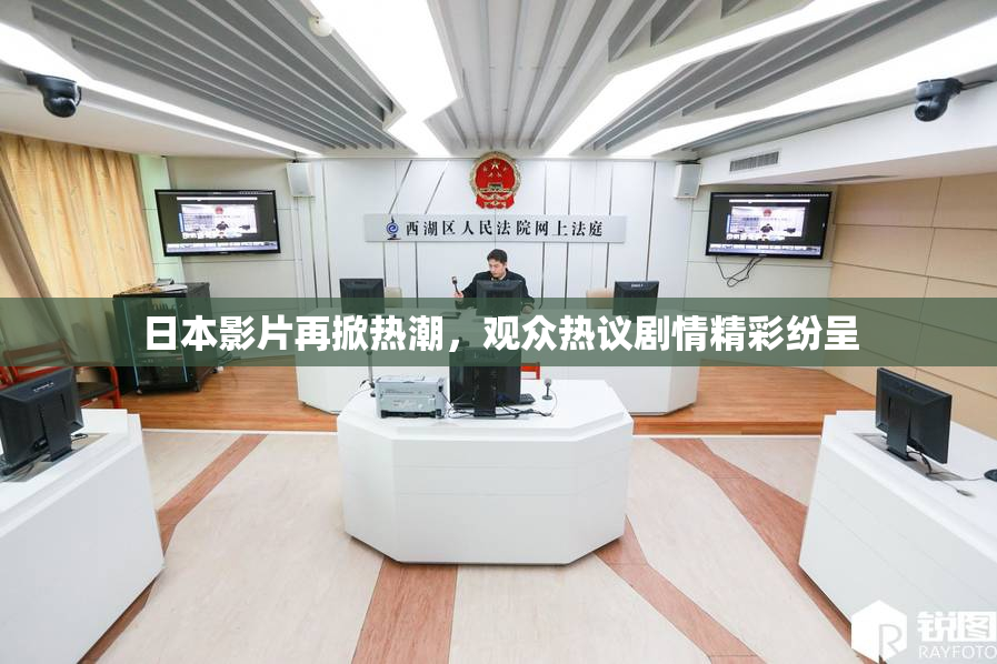 日本影片再掀热潮，观众热议剧情精彩纷呈