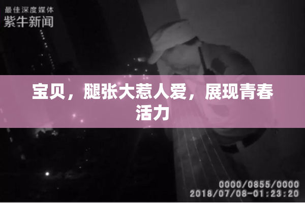 宝贝，腿张大惹人爱，展现青春活力