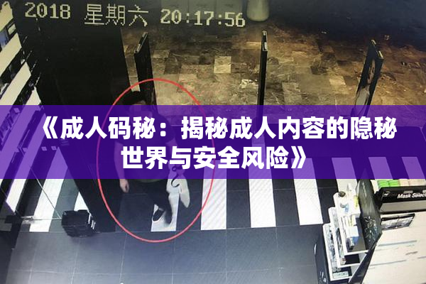 《成人码秘：揭秘成人内容的隐秘世界与安全风险》