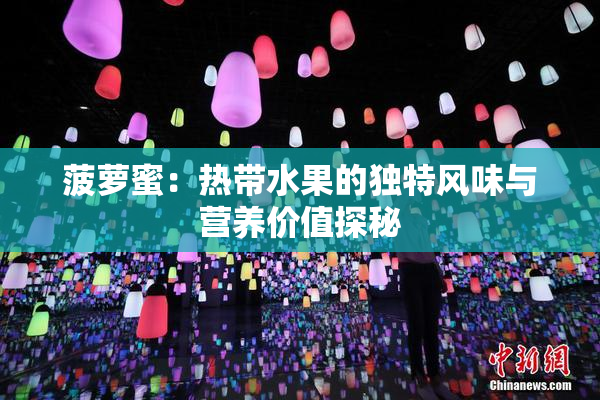 菠萝蜜：热带水果的独特风味与营养价值探秘