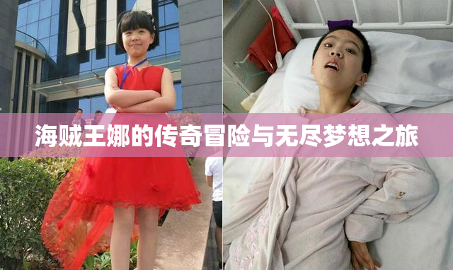 海贼王娜的传奇冒险与无尽梦想之旅