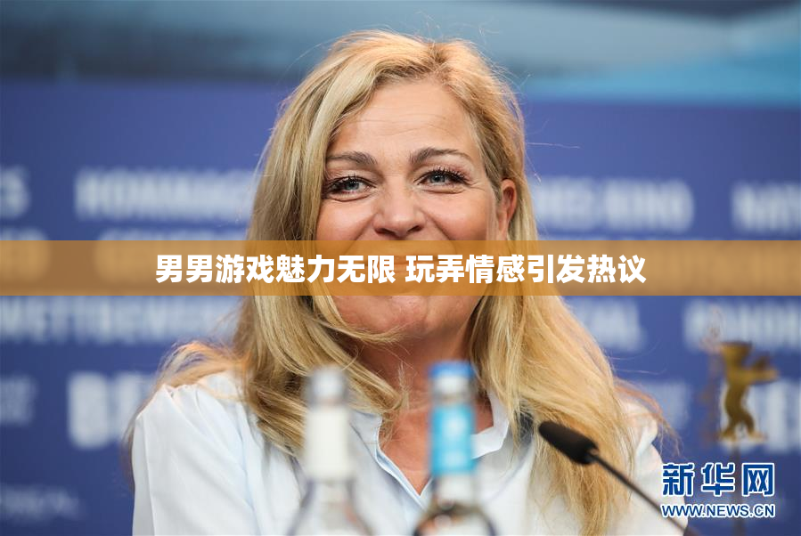 男男游戏魅力无限 玩弄情感引发热议