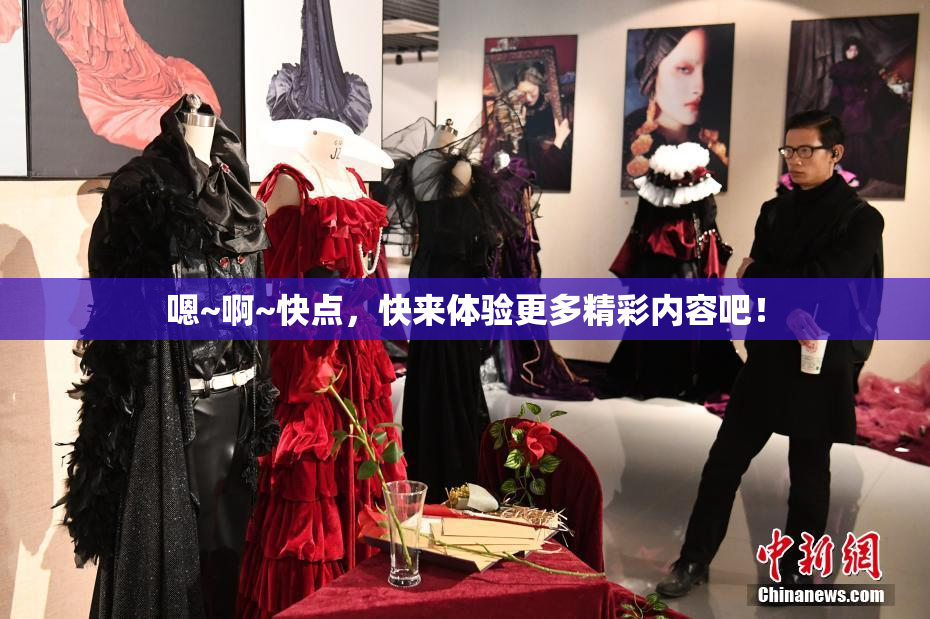 嗯~啊~快点，快来体验更多精彩内容吧！