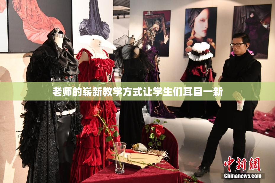 老师的崭新教学方式让学生们耳目一新