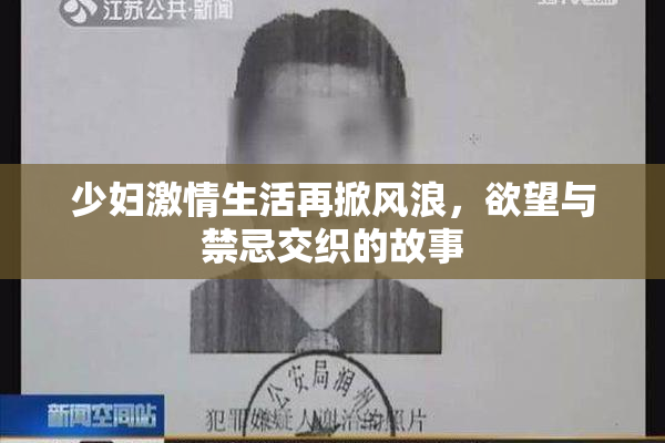 少妇激情生活再掀风浪，欲望与禁忌交织的故事
