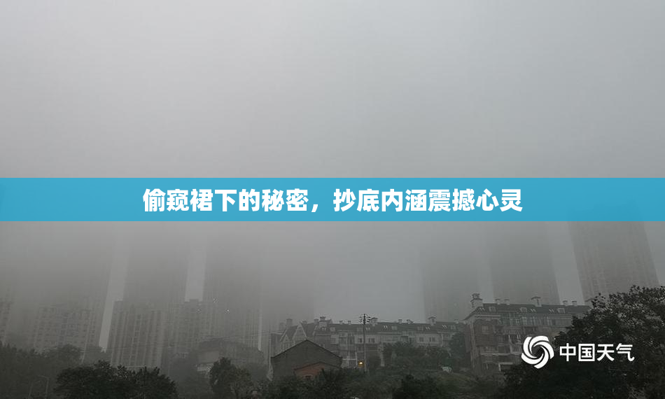 偷窥裙下的秘密，抄底内涵震撼心灵