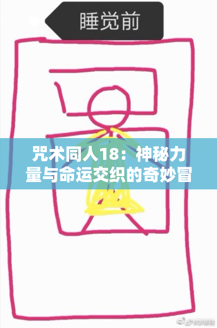 咒术同人18：神秘力量与命运交织的奇妙冒险