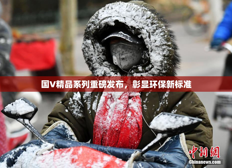 国V精品系列重磅发布，彰显环保新标准