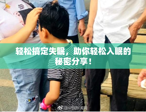 轻松搞定失眠，助你轻松入眠的秘密分享！