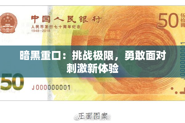 暗黑重口：挑战极限，勇敢面对刺激新体验