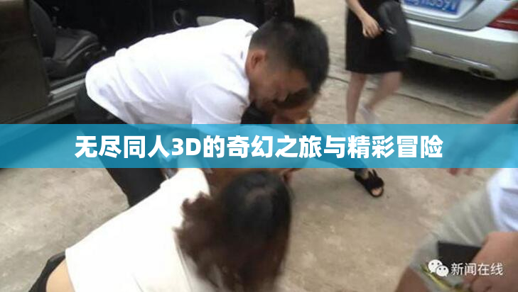 无尽同人3D的奇幻之旅与精彩冒险