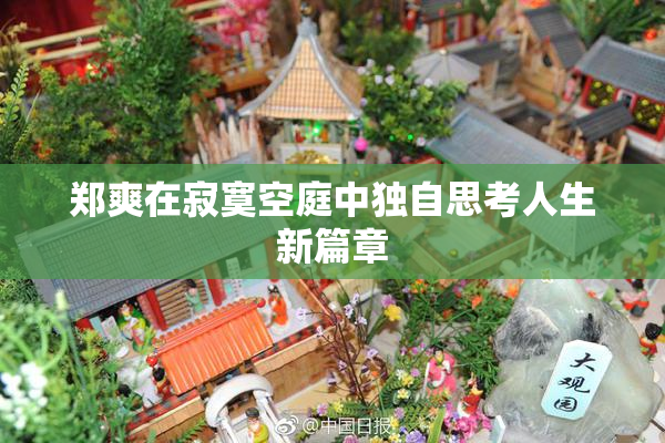 郑爽在寂寞空庭中独自思考人生新篇章