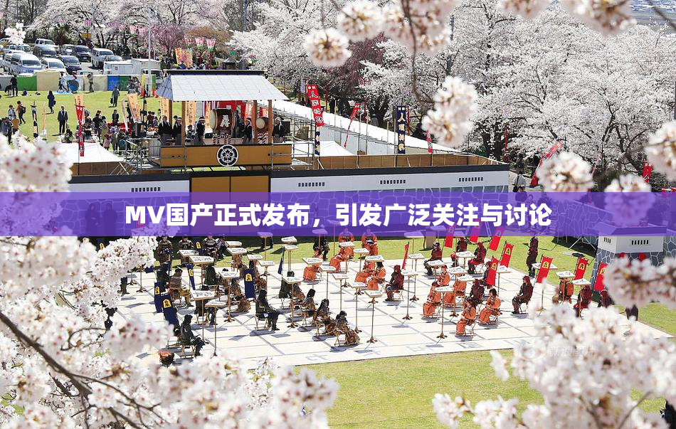 MV国产正式发布，引发广泛关注与讨论