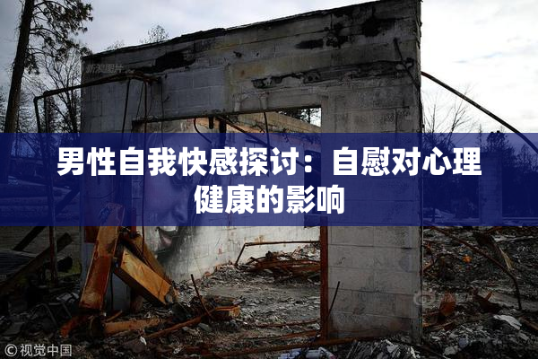 男性自我快感探讨：自慰对心理健康的影响
