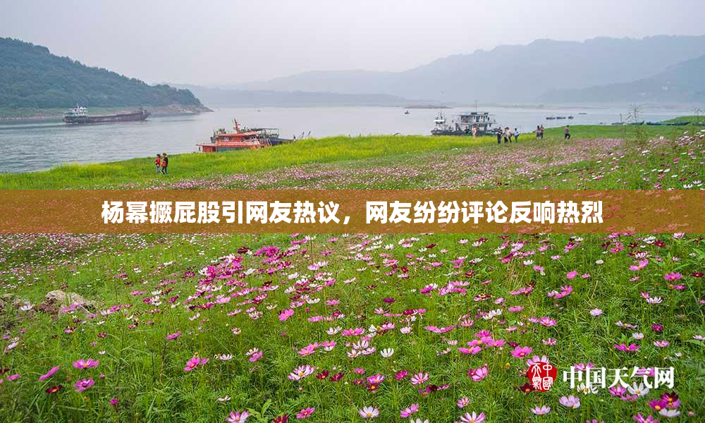 杨幂撅屁股引网友热议，网友纷纷评论反响热烈