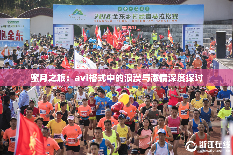 蜜月之旅：avi格式中的浪漫与激情深度探讨