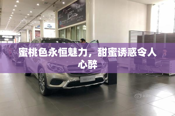 蜜桃色永恒魅力，甜蜜诱惑令人心醉