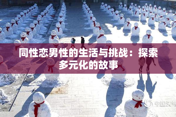 同性恋男性的生活与挑战：探索多元化的故事
