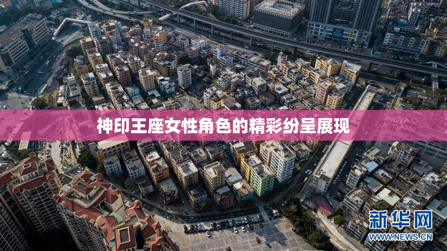 神印王座女性角色的精彩纷呈展现