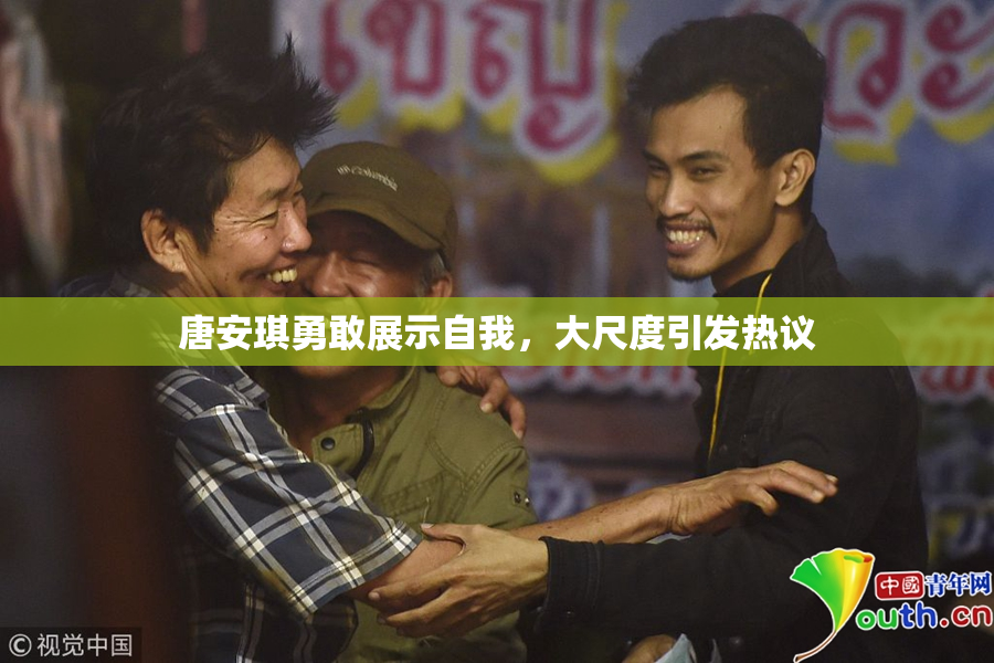 唐安琪勇敢展示自我，大尺度引发热议