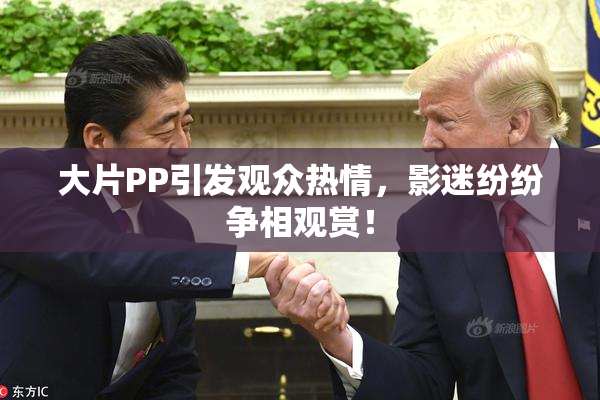 大片PP引发观众热情，影迷纷纷争相观赏！