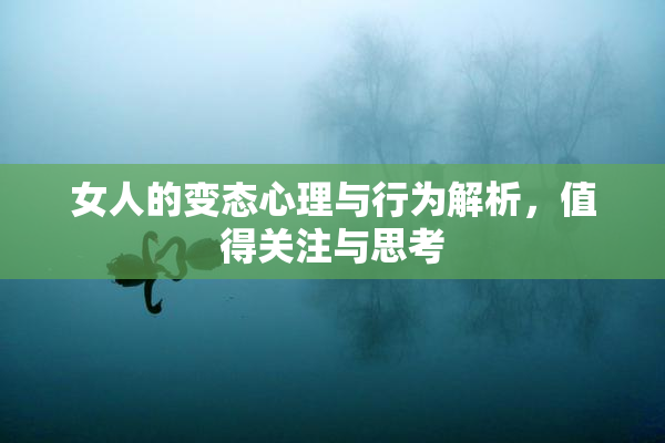 女人的变态心理与行为解析，值得关注与思考