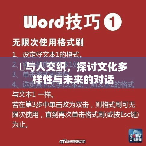 嘼与人交织，探讨文化多样性与未来的对话