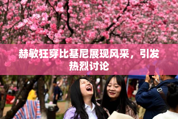 赫敏狂穿比基尼展现风采，引发热烈讨论