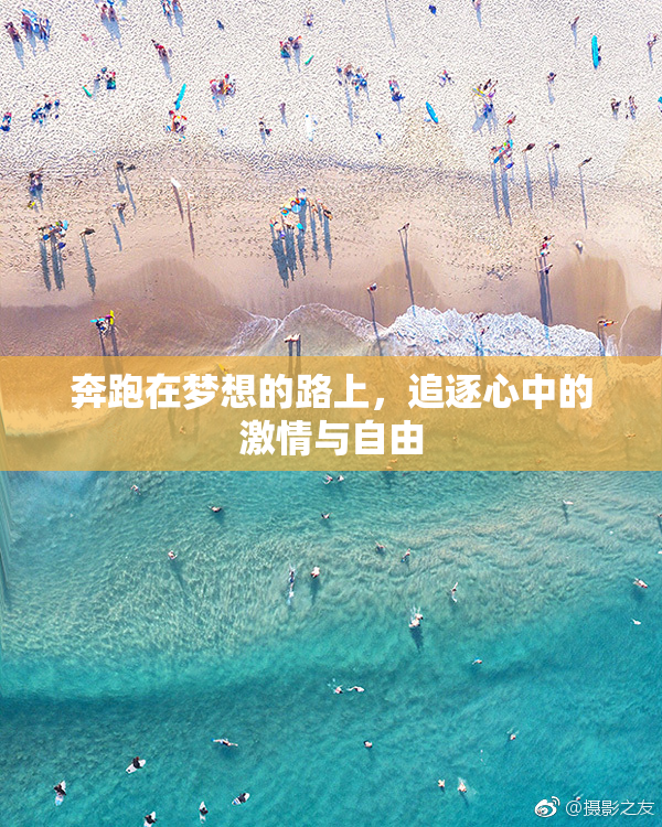 奔跑在梦想的路上，追逐心中的激情与自由