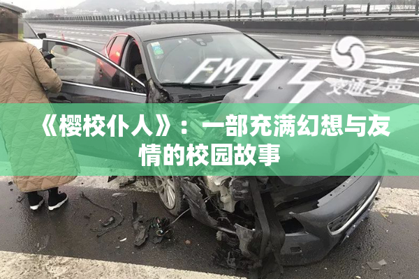 《樱校仆人》：一部充满幻想与友情的校园故事