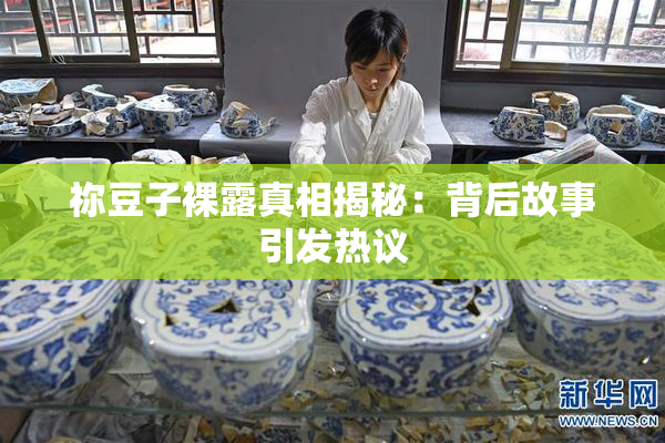 祢豆子裸露真相揭秘：背后故事引发热议