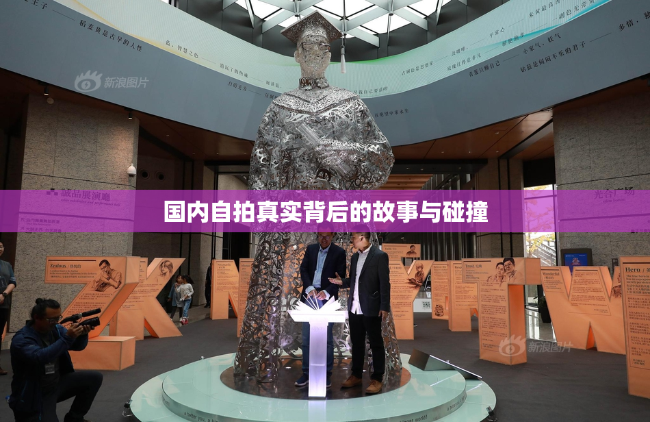 国内自拍真实背后的故事与碰撞