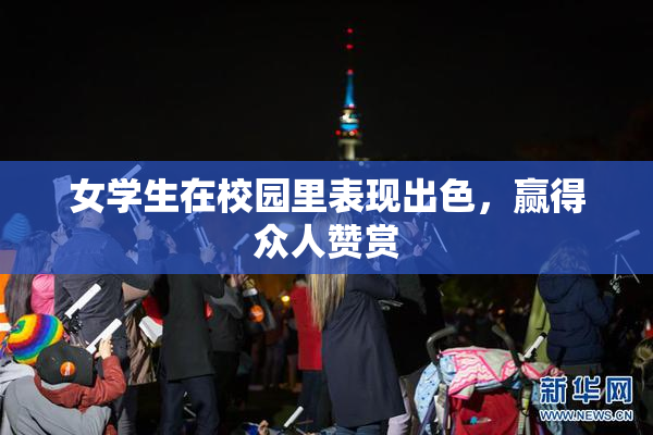 女学生在校园里表现出色，赢得众人赞赏