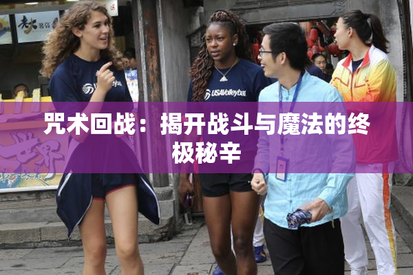 咒术回战：揭开战斗与魔法的终极秘辛