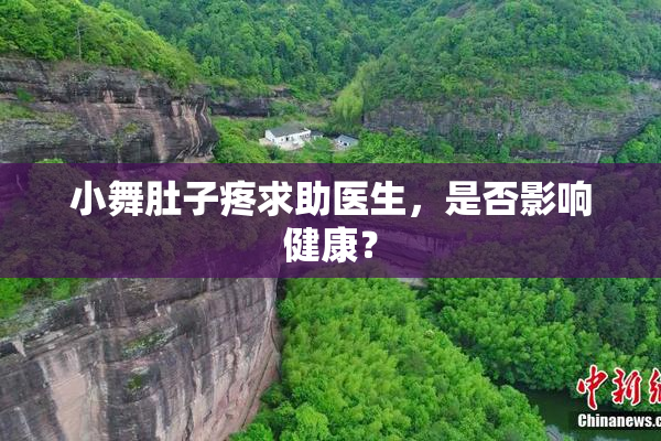 小舞肚子疼求助医生，是否影响健康？