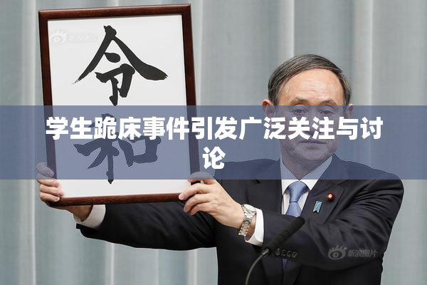 学生跪床事件引发广泛关注与讨论