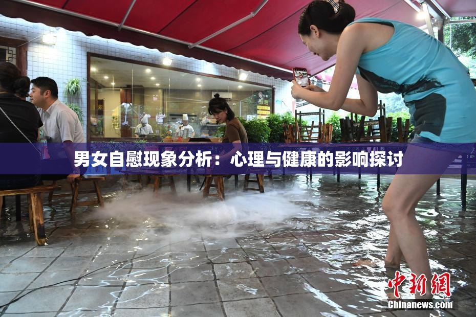 男女自慰现象分析：心理与健康的影响探讨