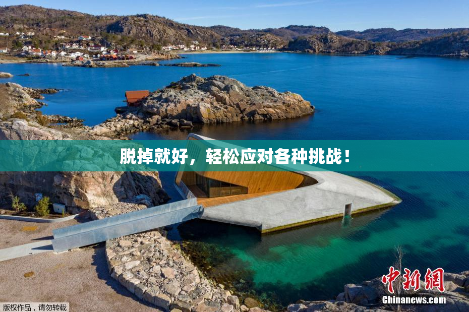 脱掉就好，轻松应对各种挑战！