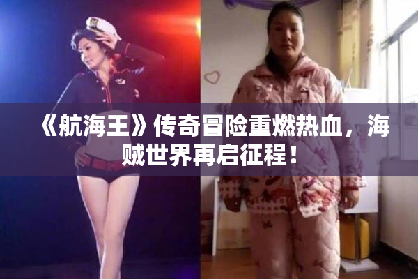 《航海王》传奇冒险重燃热血，海贼世界再启征程！