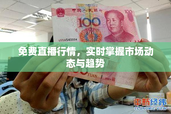 免费直播行情，实时掌握市场动态与趋势
