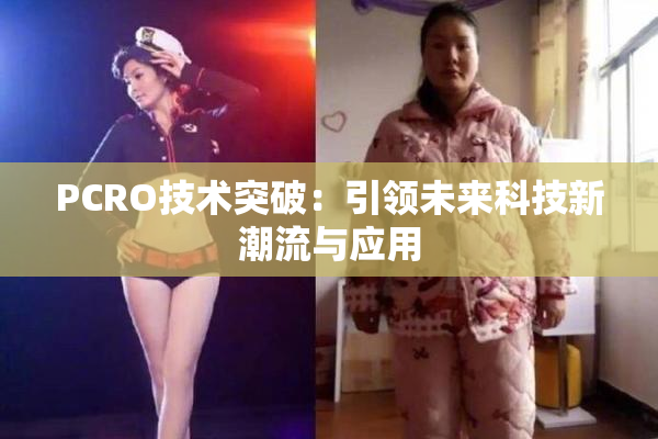 PCRO技术突破：引领未来科技新潮流与应用