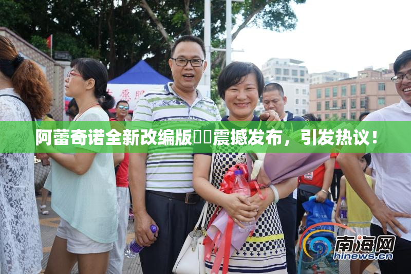 阿蕾奇诺全新改编版❌‌震撼发布，引发热议！